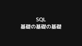 SQLの基礎の基礎の基礎についてまとめてみた【初心者向け】