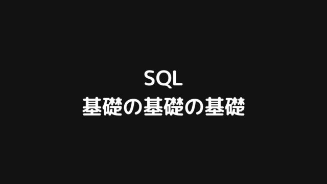 SQLの基礎の基礎の基礎についてまとめてみた【初心者向け】