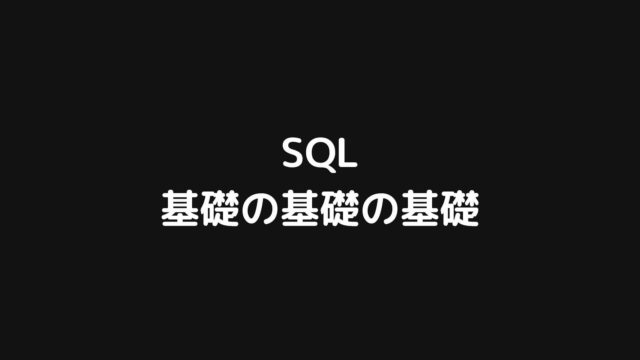 SQLの基礎の基礎の基礎についてまとめてみた【初心者向け】