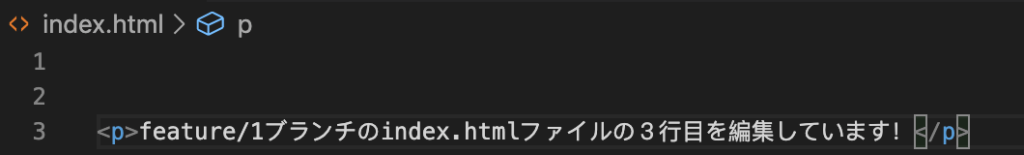 feature/1ブランチのindex.htmlファイルの「３行目」を編集