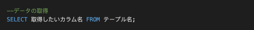 SELECTでデータを取得