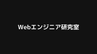 「Webエンジニア研究室」始めます。