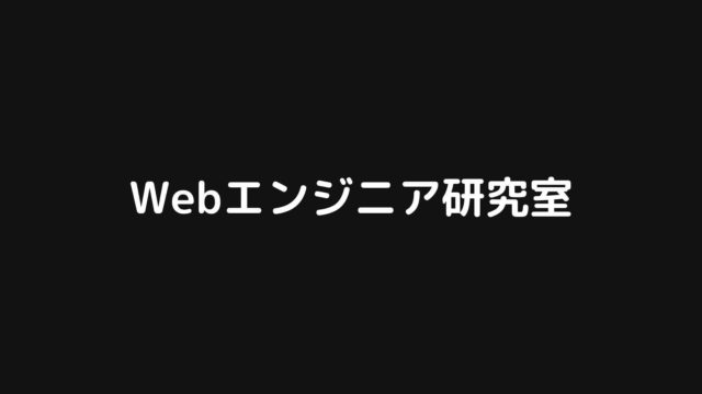 「Webエンジニア研究室」始めます。