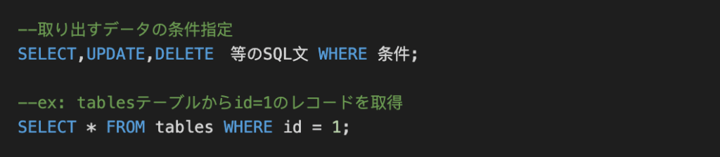 WHEREで条件指定