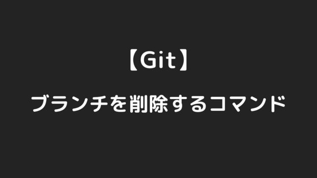 Gitで不要なローカル・リモート追跡ブランチを削除するコマンドまとめ