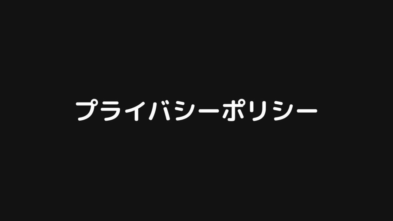 プライバシーポリシー