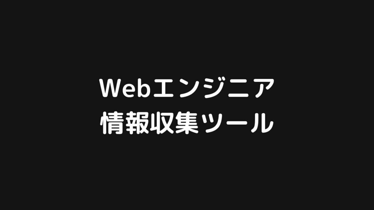 Webエンジニアにおすすめの情報収集サイト・ツールまとめ【厳選】