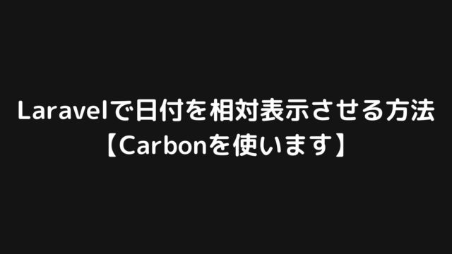 Laravelで日付を相対表示させる方法【Carbonを使います】