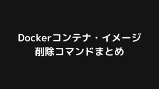 Dockerコンテナおよびイメージを削除するコマンドまとめ