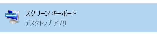 スクリーンキーボードを選択