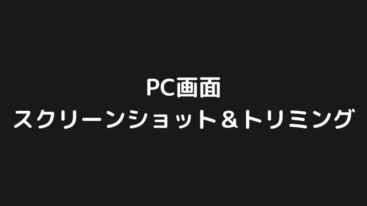 パソコンの画面をスクリーンショットし、トリミングする方法【Windows】