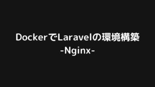 DockerでLaravelの環境構築をする手順をまとめてみた【Nginx】