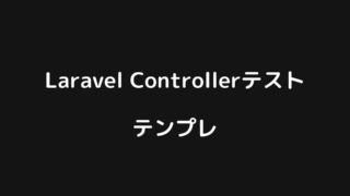 Laravelコントローラテストのテンプレまとめ