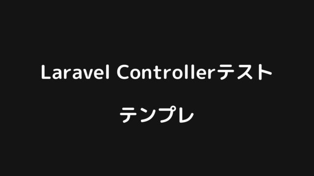 Laravelコントローラテストのテンプレまとめ