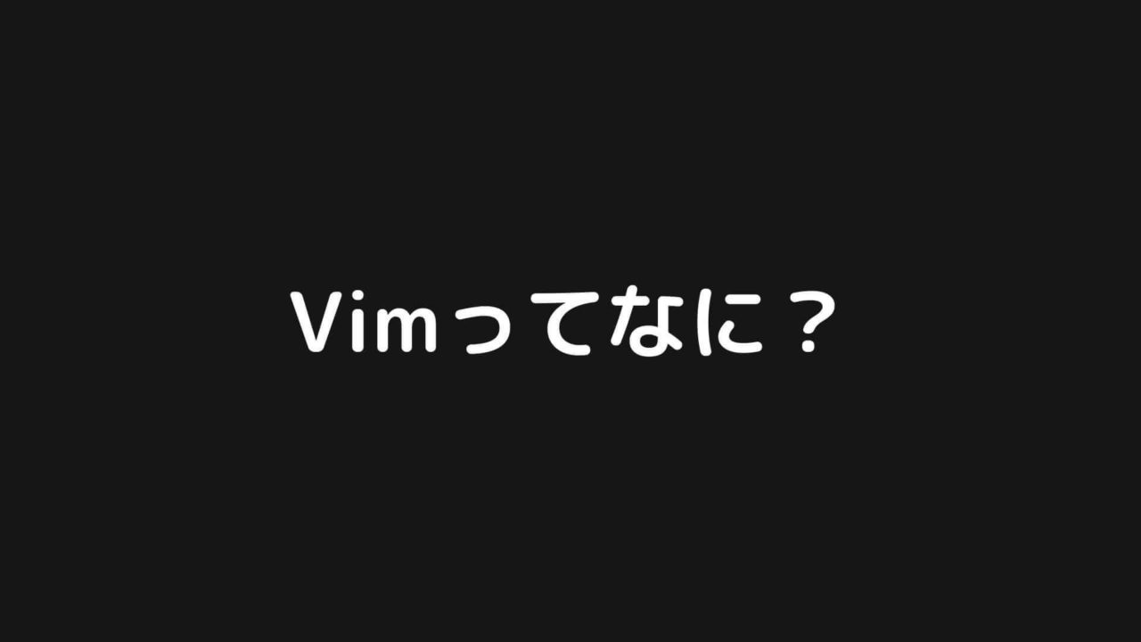 Vimって何？プログラミング言語？テキストエディタ？【Vimの基礎】