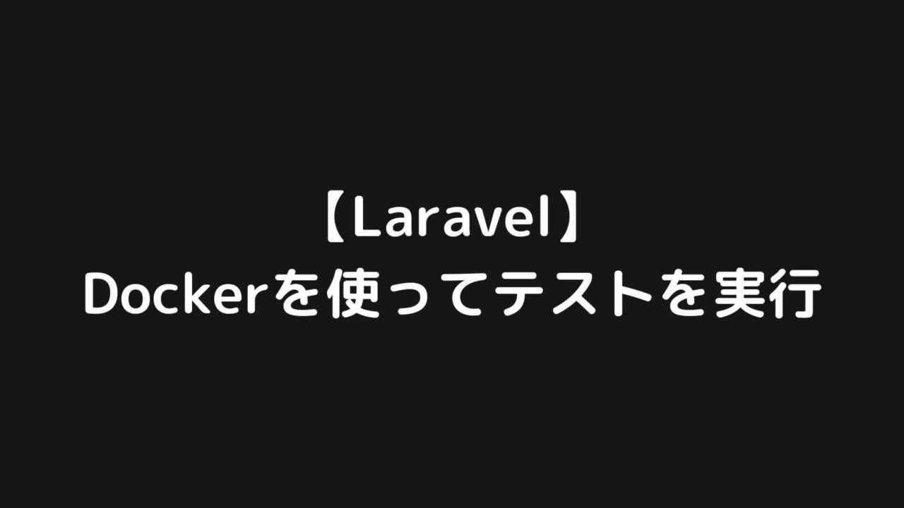 【Laravel】Dockerを使って開発環境でテストを実行する