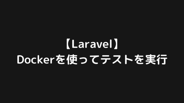 【Laravel】Dockerを使って開発環境でテストを実行する