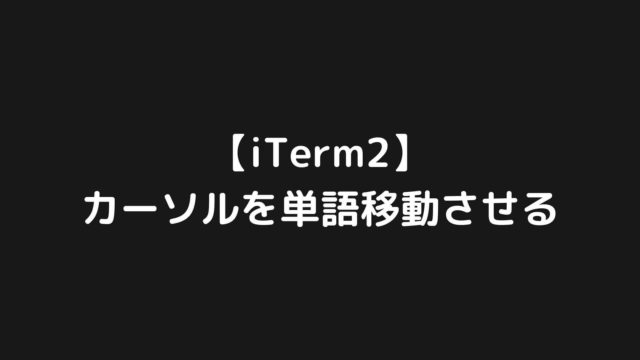 【iTerm2】ターミナルでカーソルを単語移動させる方法【Mac】