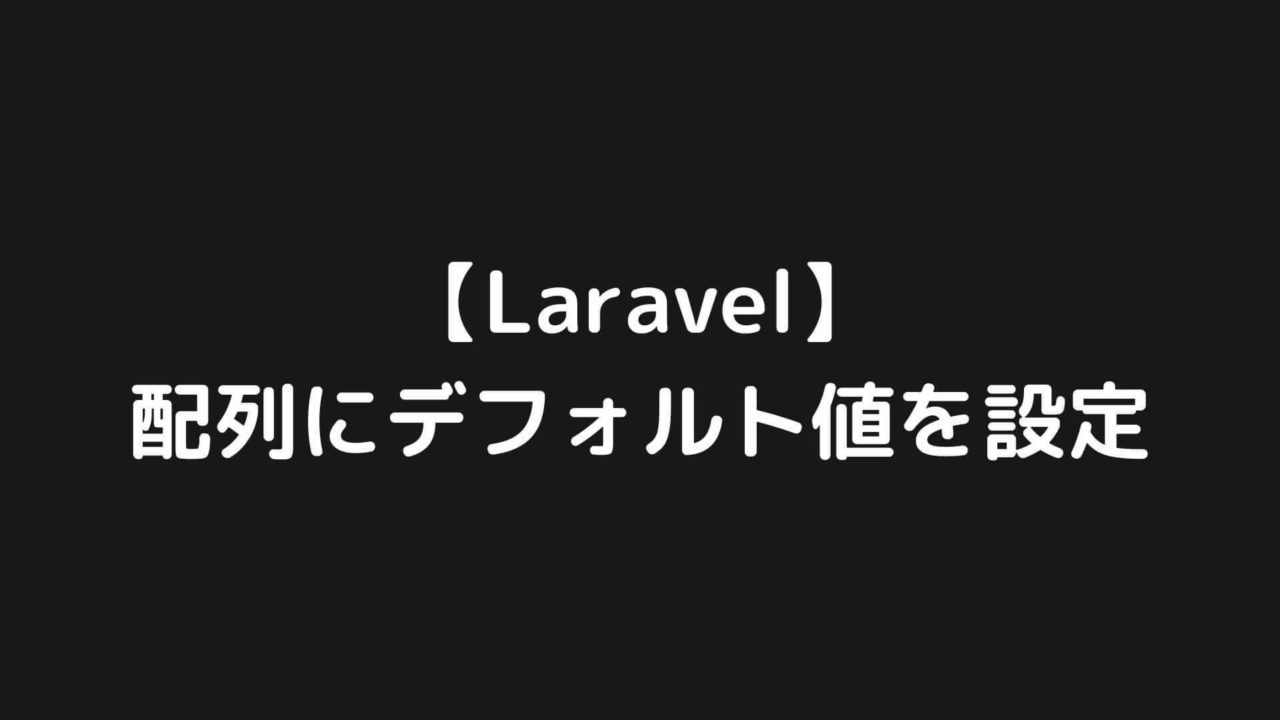 【Laravel】配列にデフォルト値を設定する方法