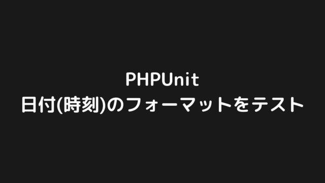 PHPUnitで日付・時刻のフォーマットをテストする方法【Laravel】