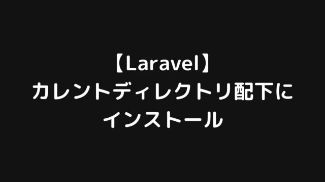 Laravelアプリをカレントディレクトリ(現在のディレクトリ)配下にインストールする方法