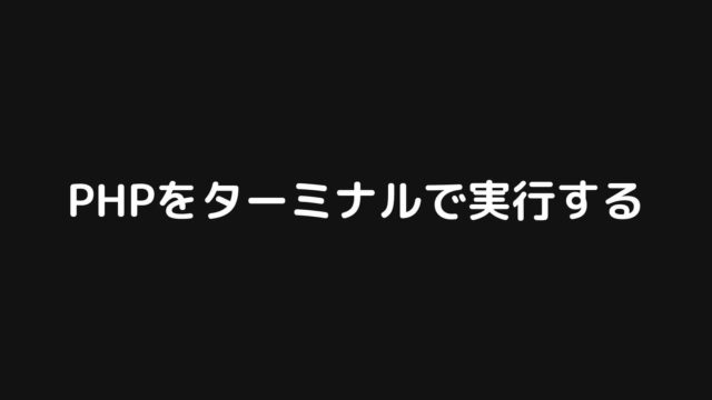 PHPをターミナルで簡単に実行する方法【php -aを使います】