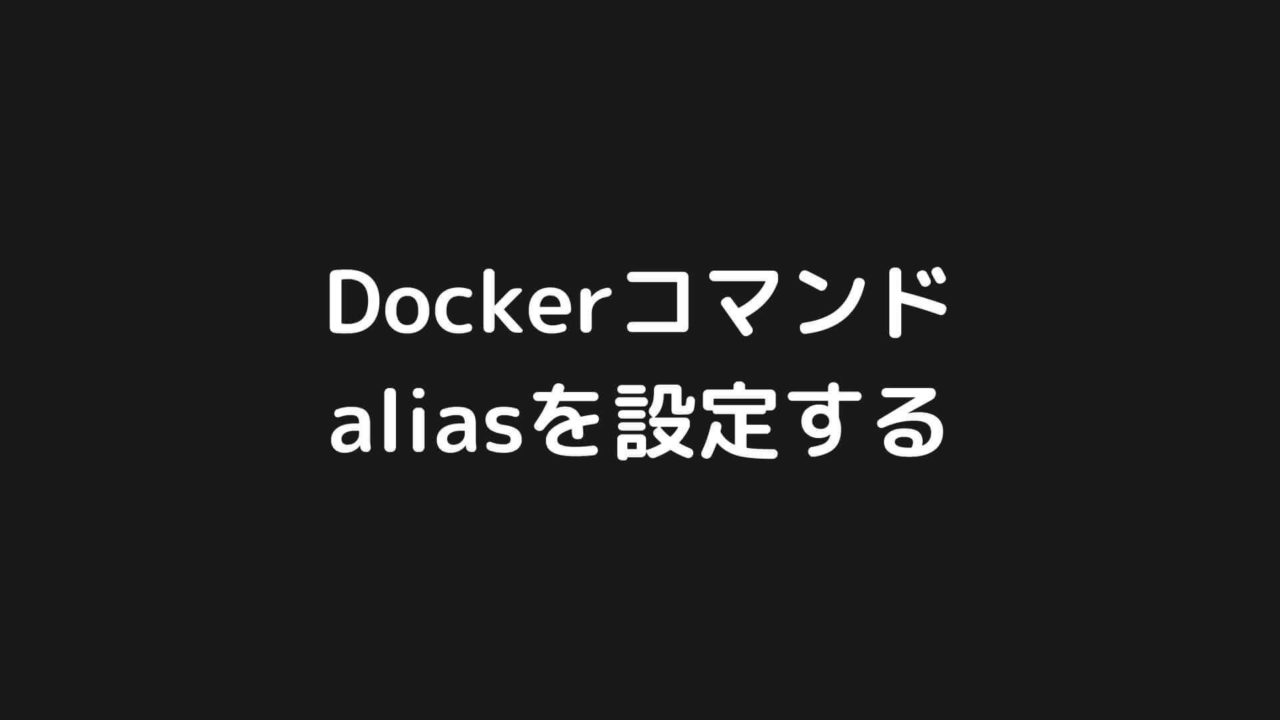 Dockerコマンドにalias(エイリアス)を設定する方法【作業効率UP】