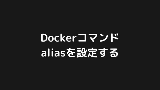 Dockerコマンドにalias(エイリアス)を設定する方法【作業効率UP】