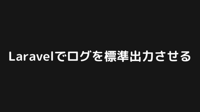 Laravelでログを標準出力させる方法【簡単です】