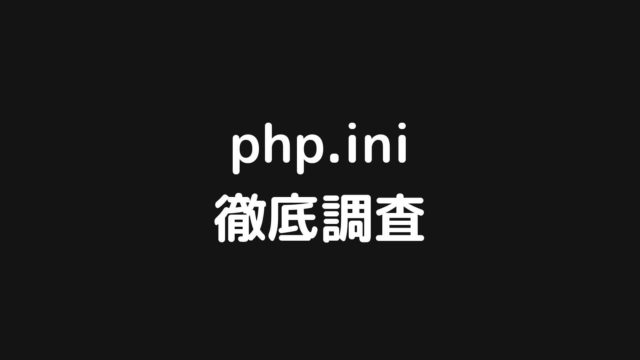 php.iniのディレクティブ(設定項目)をまとめてみた【徹底調査】