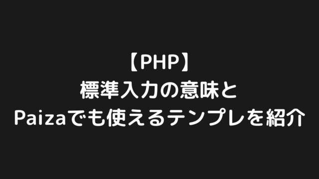 【PHP】標準入力の意味とPaizaでも使えるテンプレを紹介！！