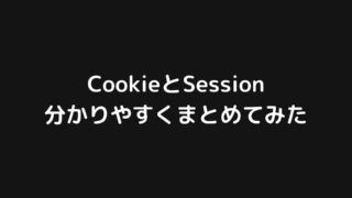 CookieとSessionを今度こそ完全に理解する【分かりやすく図解】