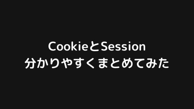 CookieとSessionを今度こそ完全に理解する【分かりやすく図解】