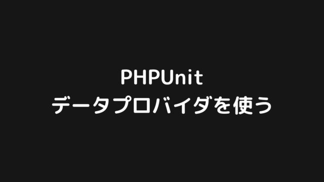 PHPUnitでデータプロバイダを使う方法を解説【DRYなテスト】