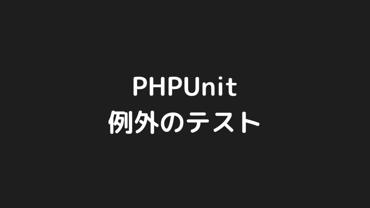PHP・Laravelで例外が投げられたかを判定するテストを書く【PHPUnit】