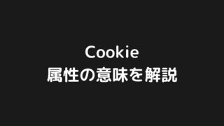 Cookieの各属性の意味を分かりやすく解説する