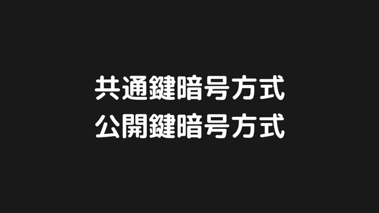 共通鍵暗号方式と公開鍵暗号方式について分かりやすく解説します【図解】