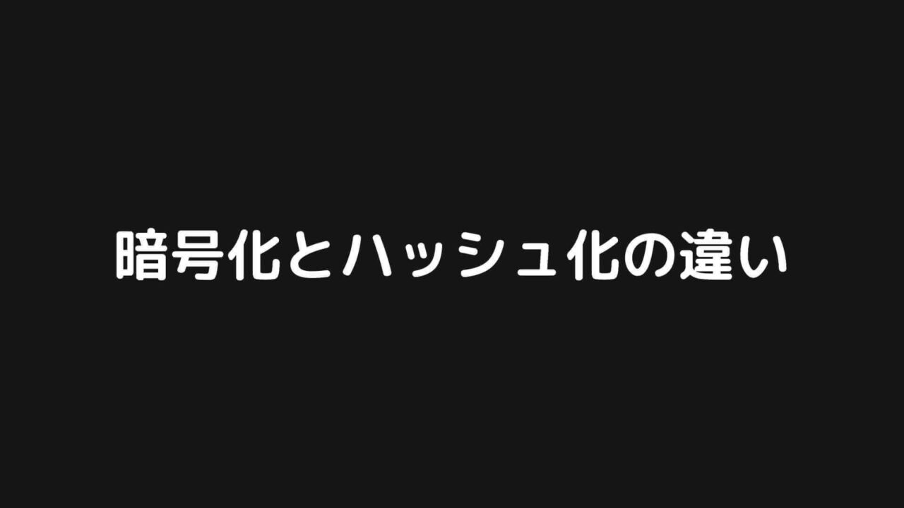 暗号化とハッシュ化の違いを簡潔に説明します