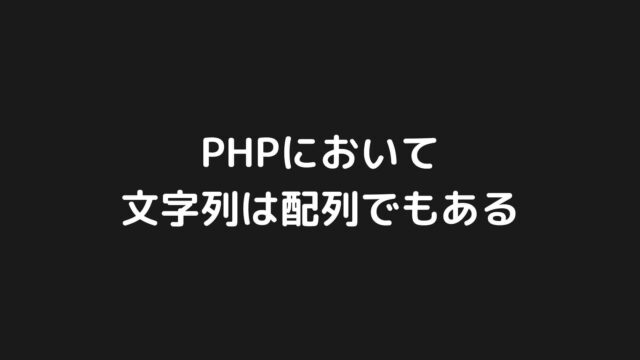 PHPにおいて文字列は配列でもある【PHP小ネタ】