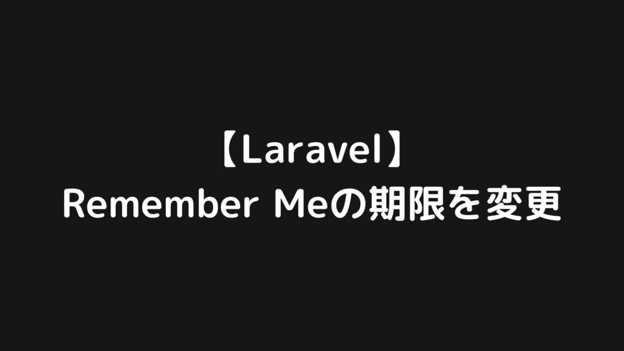 【Laravel】Remember Me Cookieの有効期限を変更する方法