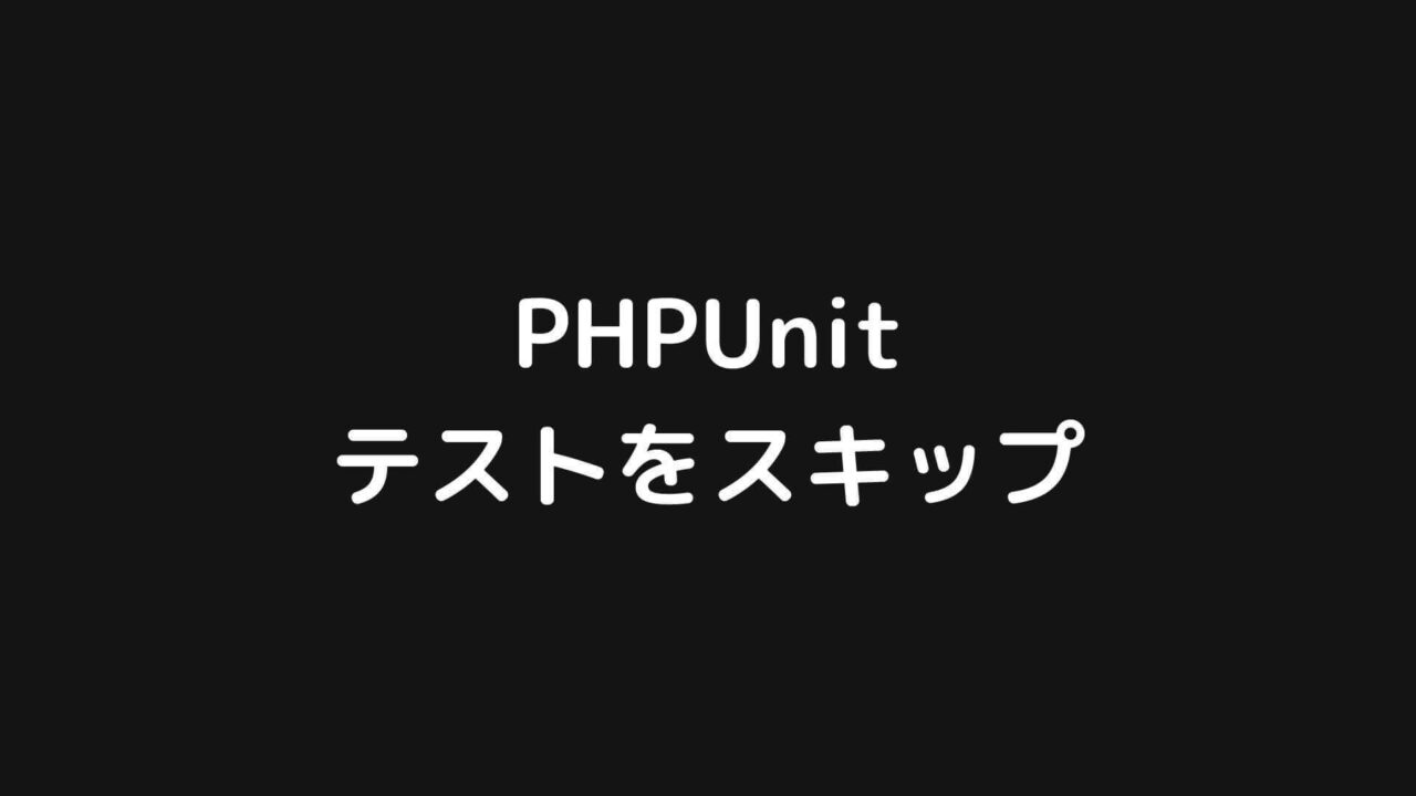 PHPUnitでテストを省略・スキップする方法【PHP・Laravel】