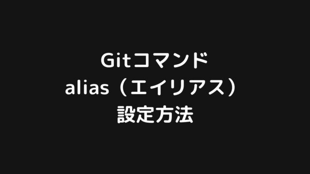 Gitでalias（エイリアス）を設定する方法をサクッと解説