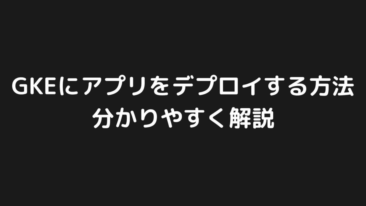 Gkeに簡単なphpアプリを手動デプロイする方法をハンズオン形式で分かりやすく解説 Gcp Webエンジニア研究室