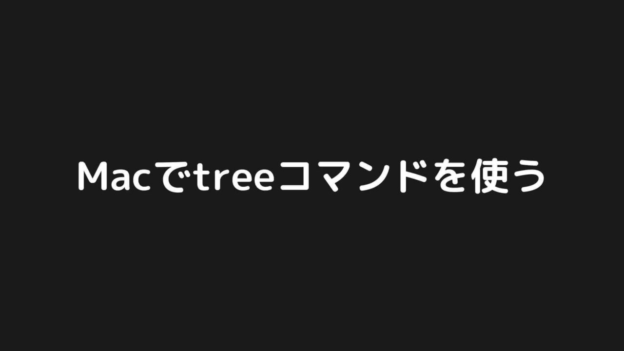 Macでtreeコマンドを使う方法をサクッと紹介します