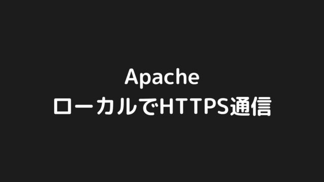 【Apache】ローカルに立てたDockerコンテナでHTTPS通信する方法