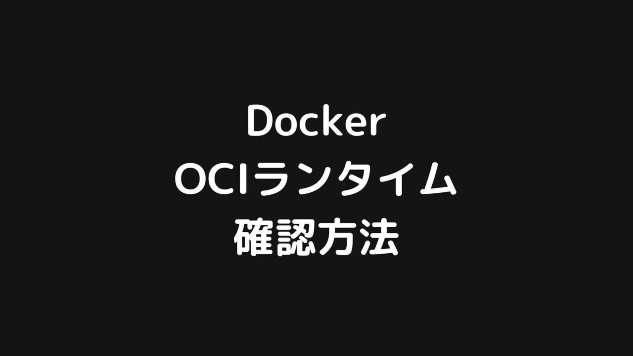 DockerのOCIランタイムを確認する方法