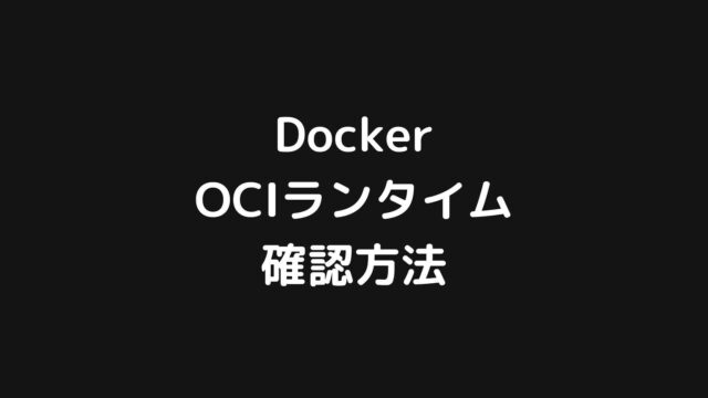 DockerのOCIランタイムを確認する方法