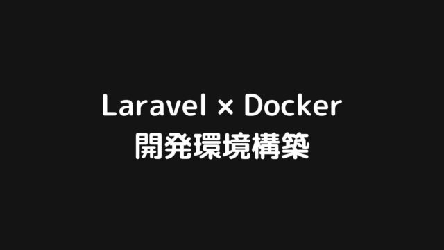 Laravel開発環境をDockerを使ってサクッと構築する【最小限のコード】