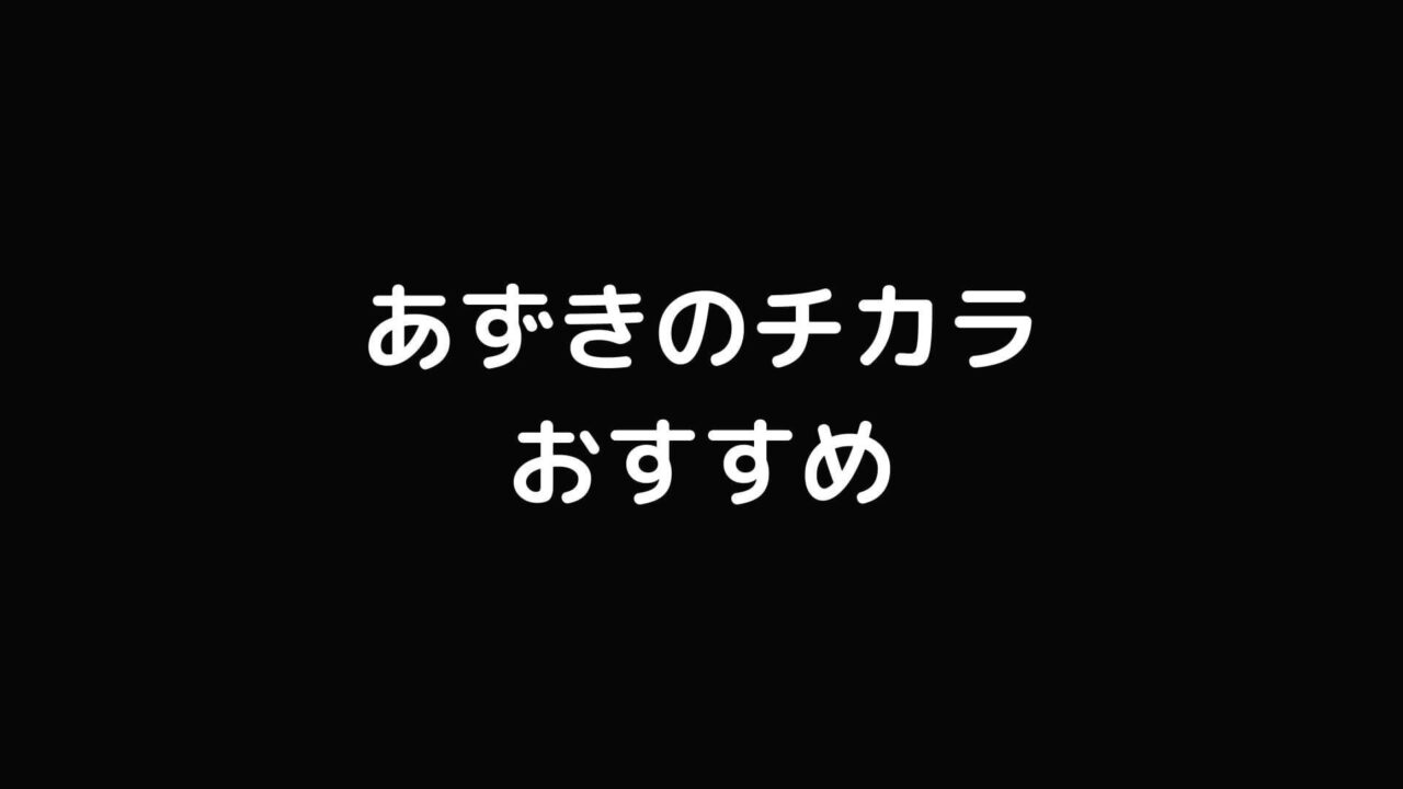 眼精疲労に悩むエンジニアにあずきのチカラ目もと用を全力でおすすめしたい