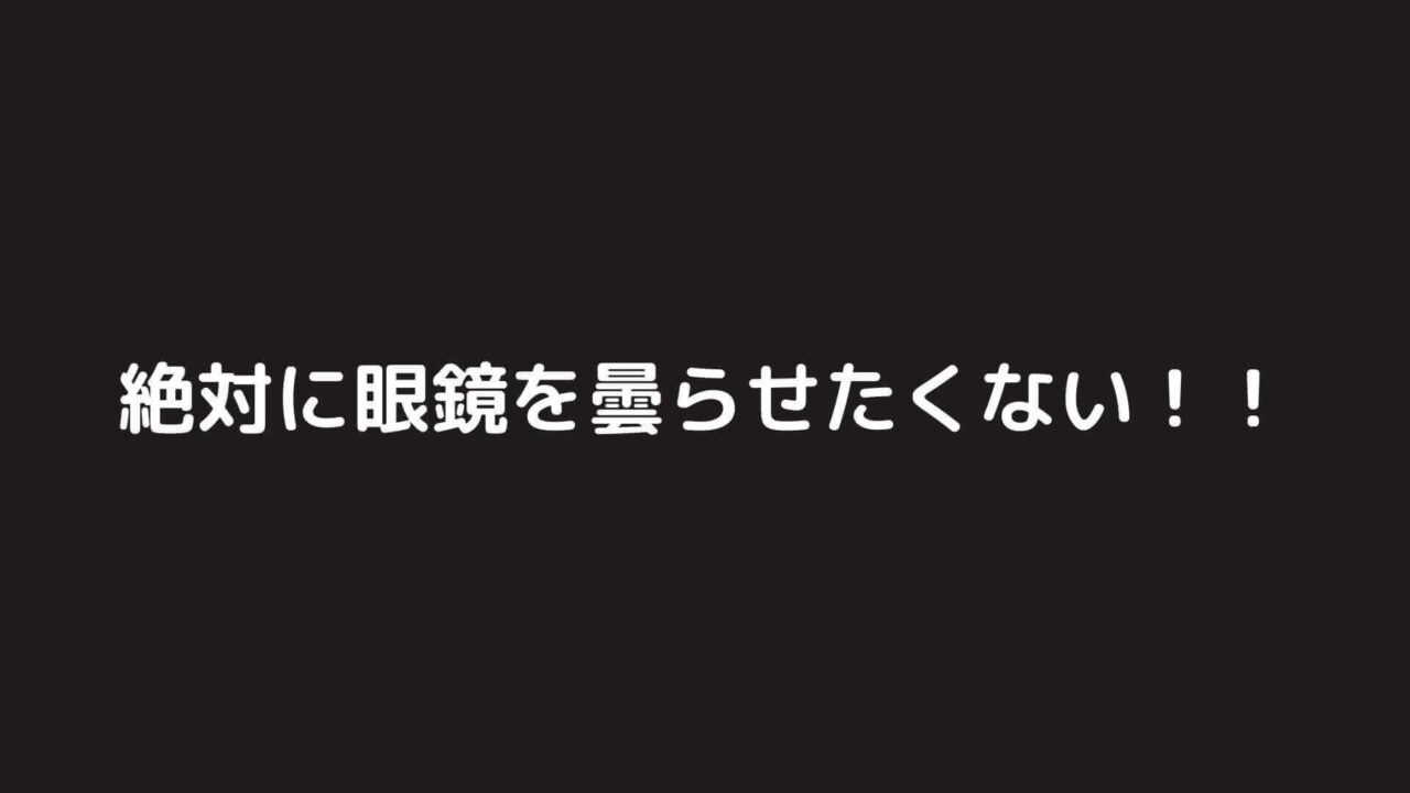 絶対に眼鏡（メガネ）を曇らせたくないあなたに捧げる最強アイテム【Easy No Fog】